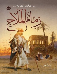 تحميل رواية زمام الملاح pdf – عامر صالح