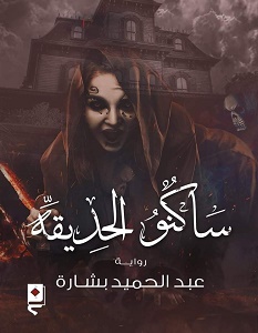 تحميل رواية ساكنو الحديقة pdf – عبد الحميد بشارة