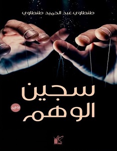 تحميل رواية سجين الوهم pdf – طنطاوي عبد الحميد طنطاوي