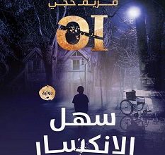 تحميل رواية سهل الانكسار pdf – مريم حجي