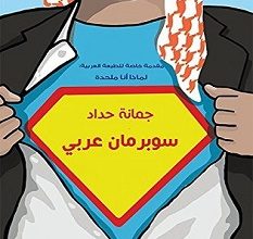 تحميل كتاب سوبرمان عربي pdf – جمانة حداد
