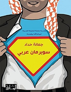 تحميل كتاب سوبرمان عربي pdf – جمانة حداد