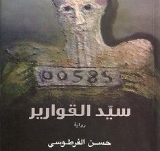 تحميل رواية سيد القوارير pdf – حسن الفرطوسي