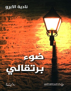 تحميل رواية ضوء برتقالي pdf – نادية الابرو