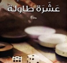 تحميل رواية عشرة طاولة pdf – محمد الشاذلي