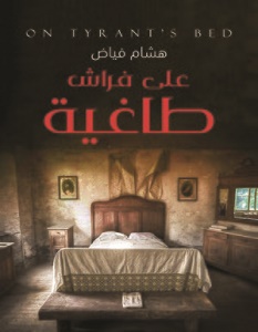 تحميل رواية على فراش طاغية pdf – هشام فياض