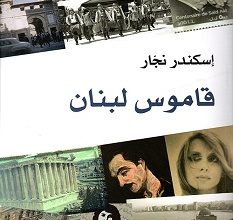 تحميل كتاب قاموس لبنان pdf – إسكندر نجار