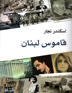 تحميل كتاب قاموس لبنان pdf – إسكندر نجار
