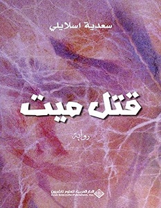 تحميل رواية قتل ميت pdf – سعدية اسلايلي