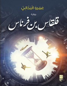 تحميل رواية قلقاس بن فرناس pdf – عمرو البدالي