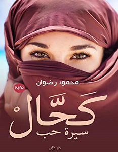 تحميل رواية كحال pdf – محمود رضوان