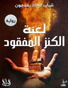تحميل رواية لعنة الكنز المفقود pdf – شباب 2000