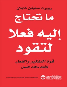 تحميل كتاب ما تحتاج اليه فعلا لتقود pdf – روبرت ستيفن كابلان