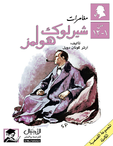 تحميل سلسلة مغامرات شيرلوك هولمز في كتاب واحد pdf – آرثر كونان دويل