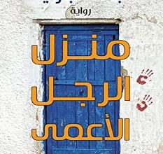تحميل رواية منزل الرجل الأعمى pdf – بهاء حجازي