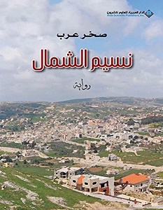 تحميل رواية نسيم الشمال pdf – صخر عرب
