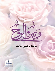 تحميل كتاب وتين الروح pdf – نجلاء بني مالك