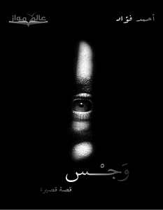 تحميل رواية وجس pdf – أحمد فؤاد