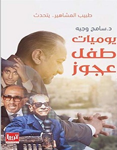 تحميل كتاب يوميات طفل عجوز pdf – سامح وجيه