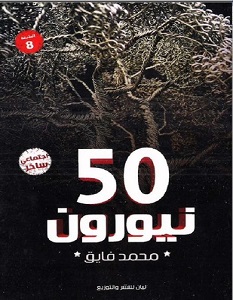 تحميل كتاب 50 نيورون pdf – محمد فايق