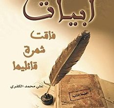 تحميل كتاب أبيات فاقت شهرة قائليها pdf – علي محمد الكفري