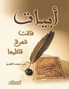 تحميل كتاب أبيات فاقت شهرة قائليها pdf – علي محمد الكفري