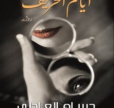 تحميل رواية أيام الخريف pdf – حسام العادلي