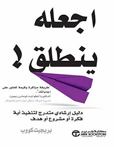 تحميل كتاب اجعله ينطلق pdf – بريجيت كووب