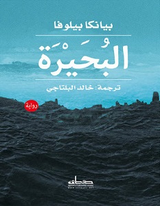 تحميل رواية البحيرة pdf – بيانكا بيلوفا