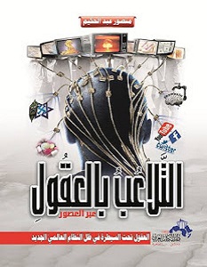 تحميل كتاب التلاعب بالعقول pdf – منصور عبد الحكيم
