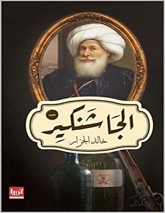 تحميل رواية الجاشنكير pdf – خالد الجزار