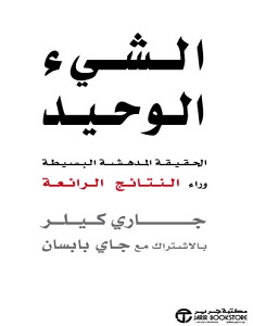 تحميل كتاب الشيء الوحيد pdf – جاري كيلر