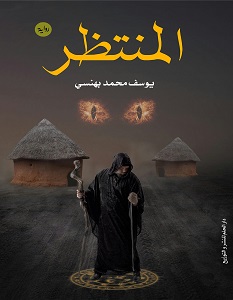 تحميل رواية المنتظر pdf – يوسف بهنسي