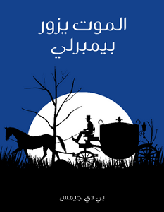 تحميل رواية الموت يزور بيمبرلي pdf – بي دي جيمس