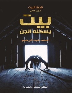 تحميل رواية بيت يسكنه الجن pdf – أحمد عبد الرحيم