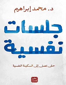 تحميل كتاب جلسات نفسية pdf – محمد إبراهيم