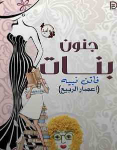 تحميل رواية جنون بنات pdf – فاتن نبيه
