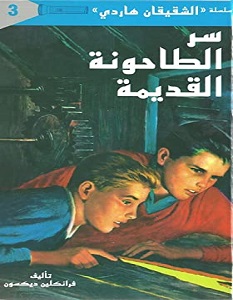 تحميل رواية سر الطاحونة القديمة pdf – فرانكلين ديكسون