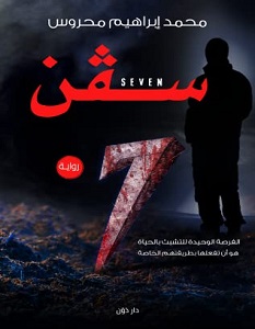 تحميل رواية سفن pdf – محمد إبراهيم محروس