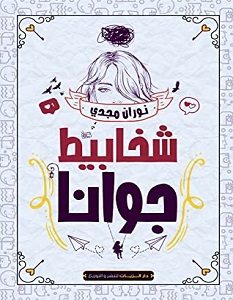 تحميل كتاب شخابيط جوانا pdf – نوران مجدي