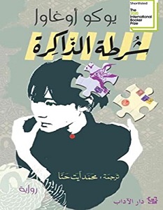 تحميل رواية شرطة الذاكرة pdf – يوكو أوغاوا