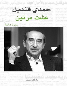 تحميل كتاب عشت مرتين pdf – حمدي قنديل