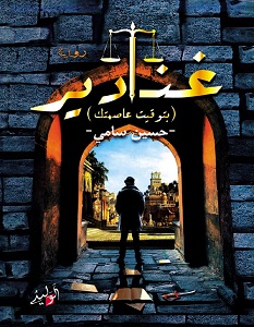 تحميل رواية غنادير pdf – حسين سامي