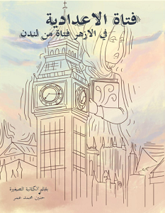 تحميل رواية فتاة الإعدادية pdf – حنين محمد عمر