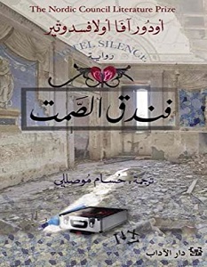 تحميل رواية فندق الصمت pdf – أودور آفا ألاوفسدوتير