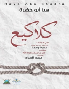 تحميل كتاب كلاكيع pdf – هيا ابو خضرة