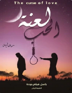تحميل رواية لعنة الحب pdf – باسل هيثم جودة