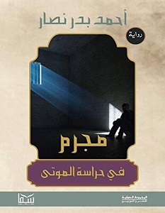 تحميل رواية مجرم في حراسة الموتى pdf – أحمد بدر نصار