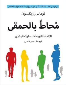 تحميل كتاب محاط بالحمقى pdf – توماس اريكسون