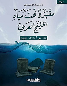 تحميل رواية مقبرة تحت مياه الخليج العربي pdf – حمد الحمادي